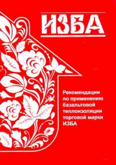 Буклет ИЗБА, 55-1838, Баград.рф